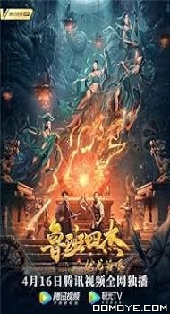 Luban four Heroes (2022) poster