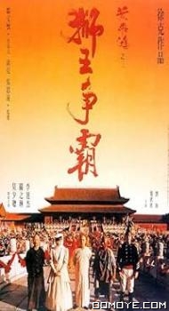 Once Upon a Time in China 3 (1992) poster