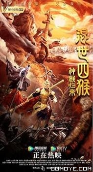 The Four Monkeys: The Return of Sun Wukong (2021) poster