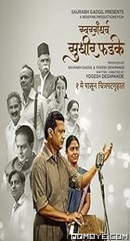 Swargandharv Sudhir Phadke (2024) poster