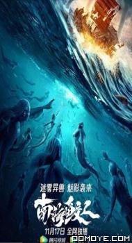 Jiaoren of the South China Sea (2021) poster