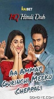 Aa Ammayi Gurinchi Meeku Cheppali (2022) poster