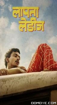 Laapataa Ladies (2024) poster