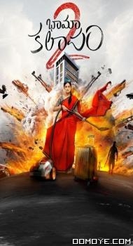 BhamaKalapam 2 (2024) poster