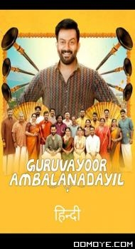 Guruvayoor Ambalanadayil (2024) poster