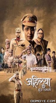 Ahilya Lone Fighter (2023) poster