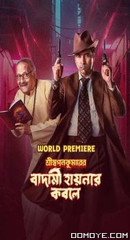 Shri Swapankumarer Badami Hyenar Kobole (2024) poster