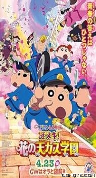 Crayon Shin-chan: Shrouded in Mystery! The Flowers of Tenkazu Academy (2021) poster