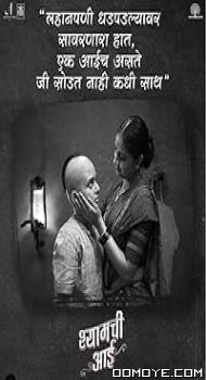 Shyamchi Aai (2023) poster