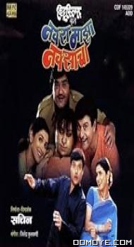 Navra Maza Navsacha (2004) poster