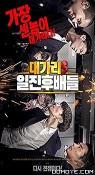 Dae-ga-ri-3 il-jin-hu-bae-deul (2020) poster