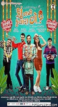 Shu Tame Kunwara Chho (2022) poster
