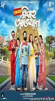Abar Bibaho Obhijaan (2023) poster